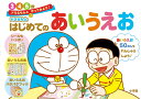ドラえもんはじめてのあいうえお 3・4・5歳【3000円以上送料無料】