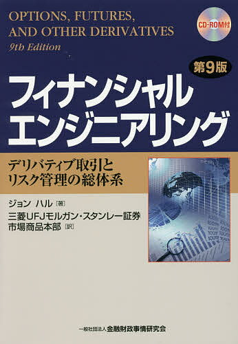 フィナンシャルエンジニアリング デリバティブ取引とリスク管理の総体系／ジョンハル／三菱UFJモルガン・スタンレー証券市場商品本部【3000円以上送料無料】