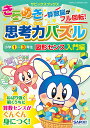 きらめき思考力パズル 小学1〜3年生図形センス入門編/サピックス小学部【3000円以上送料無料】