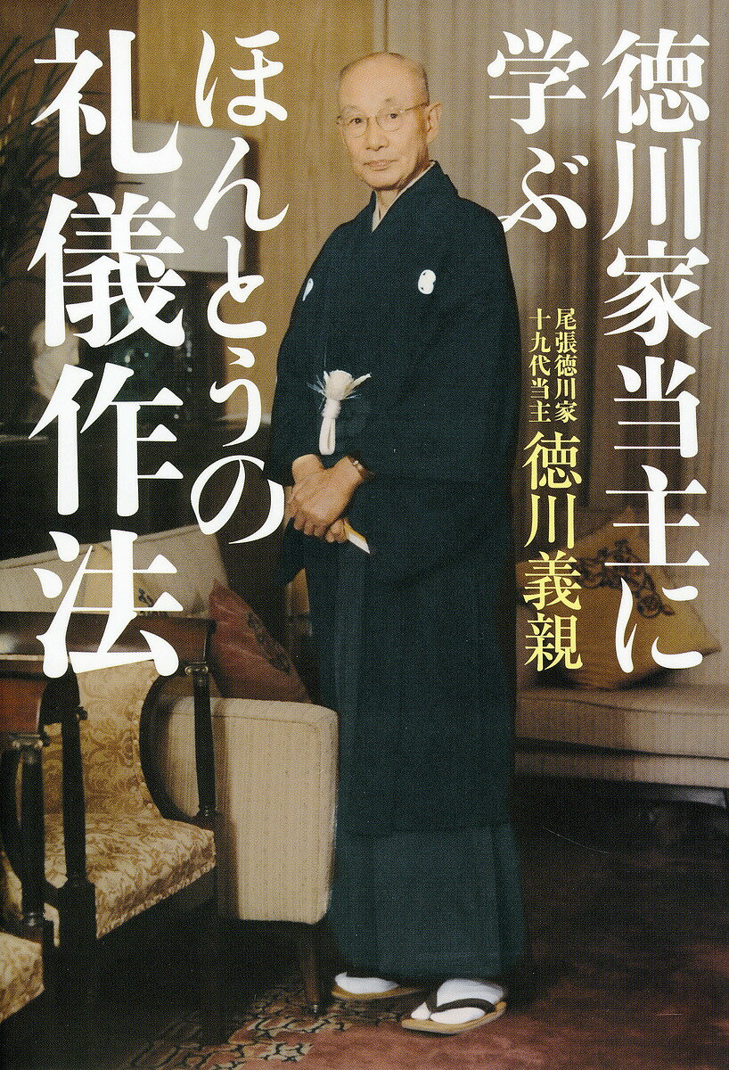 徳川家当主に学ぶほんとうの礼儀作法／徳川義親【3000円以上送料無料】