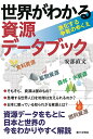 世界がわかる資源データブック 激化する争奪のゆくえ/安部直文【3000円以上送料無料】