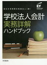 学校法人会計実務詳解ハンドブック／新日本有限責任監査法人【3000円以上送料無料】