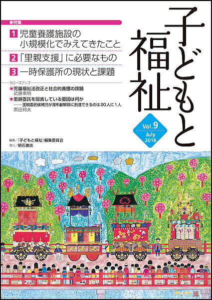 著者『子どもと福祉』編集委員会(編集)出版社明石書店発売日2016年07月ISBN9784750343693ページ数128Pキーワードこどもとふくし9 コドモトフクシ9 こども／と／ふくし／へんしゆう コドモ／ト／フクシ／ヘンシユウ9784750343693内容紹介特集は「児童養護施設の小規模化でみえてきたこと」と題して、小規模化のメリットと課題を整理する。この他、各地の実践から連携の課題を探る「『里親支援』に必要なもの」、一時保護所で生活する子どもの権利と環境を考える「一時保護所の現状と課題」の3本。※本データはこの商品が発売された時点の情報です。