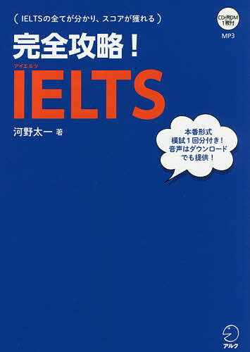 完全攻略!IELTS／河野太一【3000円以上送料無料】