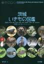 茨城いきもの図鑑/前田信二【3000円以上送料無料】