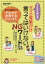 子どもを伸ばすママの言葉がけ言ってはいけない「NG」ワード55 一緒の時間がもっと楽しくなる上手な伝え方/曽田照子【3000円以上送料無料】