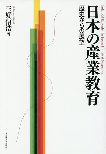 著者三好信浩(著)出版社名古屋大学出版会発売日2016年06月ISBN9784815808402ページ数373，11Pキーワードにほんのさんぎようきよういくれきしからの ニホンノサンギヨウキヨウイクレキシカラノ みよし のぶひろ ミヨシ ノブヒロ9784815808402内容紹介西洋に範を取ることから始まった近代産業教育の歩みを、中等教育や女子教育、メディアや地方の観点も含めて一望。とりわけ教育家の思想や実践に着目し、学校の果たしてきた役割に光を当てる。現代の産業社会が抱える教育課題の解決のために必読の書。※本データはこの商品が発売された時点の情報です。目次産業教育学へのプレリュード/伝統社会における人間と産業/近代産業教育の国際関係/産業国家の教育戦略/近代産業の啓蒙と教育/戦前期工業教育の思想と実践/戦前期農業教育の思想と実践/戦前期商業教育の思想と実践/戦前期産業社会の女性役割/戦前期産業教育の地域実態/現代産業社会の教育課題
