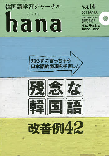 韓国語学習ジャーナルhana Vol.14／hana編集部【3000円以上送料無料】