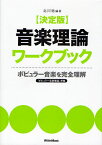 決定版音楽理論ワークブック ポピュラー音楽を完全理解／北川祐【3000円以上送料無料】