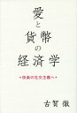 愛と貨幣の経済学 快楽の社交主義へ/古賀徹【3000円以上送料無料】