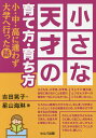 小さな天才の育て方・育ち方 小・中・高に通わず大学へ行った話/吉田晃子/星山海琳【3000円以上送料無料】