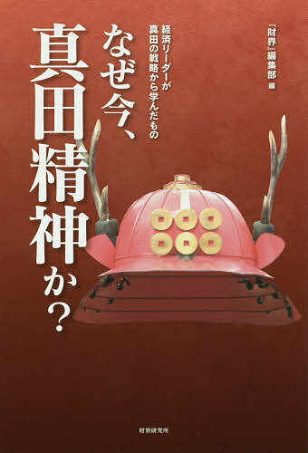 なぜ今、真田精神か? 経済リーダーが真田の戦略から学んだもの／『財界』編集部【3000円以上送料無料】