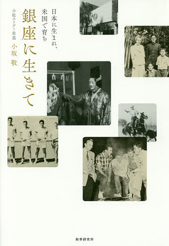 【店内全品5倍】日本に生まれ、米国で育ち銀座に生きて／小坂敬【3000円以上送料無料】