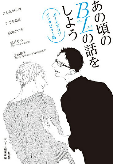＜6/25 全品20倍 要エントリー＞あの頃のBLの話をしよう ボーイズラブインタビュー集／よしながふみ／かつくら編集部