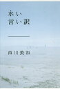 永い言い訳／西川美和【3000円以上送料無料】