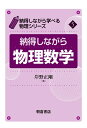 納得しながら物理数学/岸野正剛【3000円以上送料無料】