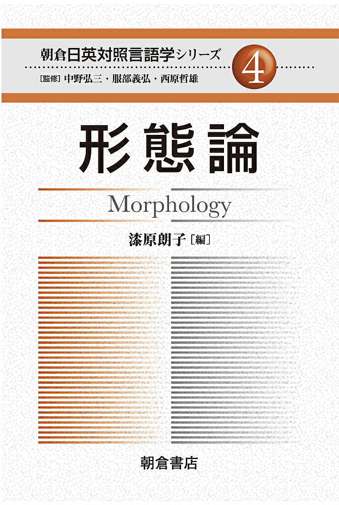 朝倉日英対照言語学シリーズ 4／中野弘三／服部義弘／西原哲雄【3000円以上送料無料】
