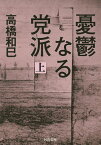 憂鬱なる党派 上／高橋和巳【3000円以上送料無料】