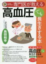 専門医が教える高血圧でも長生きする本/島田和幸【3000円以上送料無料】