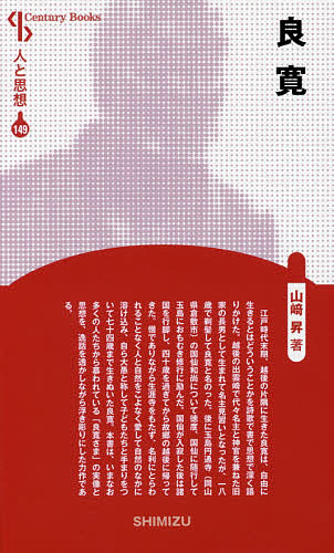 【最大10万Pt当たる！注文5千円以上&エントリー要 9/20~30限定】良寛 新装版／山崎昇