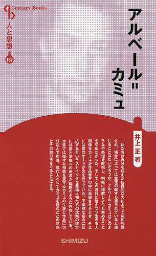 アルベール=カミュ 新装版／井上正【3000円以上送料無料】