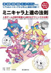 今にも動き出しそうなミニキャラ上達の法則 顔、表情、体型、骨格、ポーズ、アイテムなど、リアルなメイキングから学ぶ上達術が満載!! モンスターストライク/白猫プロジェクト/消滅都市/探検ドリランド/釣り★スタ/アバター/グリモア/ジョーカー 人気ゲームの制作