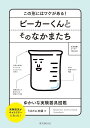 ビーカーくんとそのなかまたち この形にはワケがある! ゆかいな実験器具図鑑 実験器具がキャラクターになった!/うえたに夫婦【3000円以上送料無料】