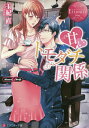 甘いトモダチ関係 Akari & Seiji/玉紀直【3000円以上送料無料】