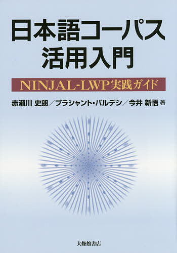 日本語コーパス活用入門 NINJAL-LWP実践ガイド／赤瀬川史朗／プラシャント・パルデシ／今井新悟