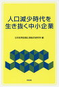 人口減少時代を生き抜く中小企業/日本政策金融公庫総合研究所【3000円以上送料無料】