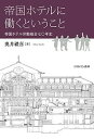 帝国ホテルに働くということ 帝国ホテル労働組合七〇年史/奥井禮喜【3000円以上送料無料】