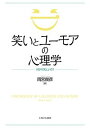 著者雨宮俊彦(著)出版社ミネルヴァ書房発売日2016年07月ISBN9784623076918ページ数300Pキーワードわらいとゆーもあのしんりがくなにが ワライトユーモアノシンリガクナニガ あめみや としひこ アメミヤ トシヒコ9784623076918内容紹介本書では，古典的な知見から最新の研究成果までを参照して，笑いとユーモアという多面的で複雑な現象の全体像をとらえるための基本的な枠組みと視点を提示する。具体的には，くすぐりやじゃれ遊びから，からかいやジョークまで，多種多様な可笑しさの系譜を探り，ユーモアに関する15の理論を概観する。また，笑いとユーモアを感情として位置づけ，その心身の健康や社会関係などに与える効用についても考察する。※本データはこの商品が発売された時点の情報です。目次第1章 笑いとユーモアのとらえ方/第2章 笑う身体を観察する/第3章 可笑しさの系譜を探る/第4章 ユーモア理論を概観する/第5章 感情として笑いとユーモアを位置づける/第6章 笑いとユーモアの効用を探る