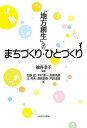 「地方創生」へのまちづくり・ひとづくり/袖井孝子/佐藤滋【3000円以上送料無料】