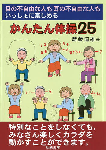 著者斎藤道雄(著)出版社黎明書房発売日2016年07月ISBN9784654076468ページ数63Pキーワードめのふじゆうなひともみみ メノフジユウナヒトモミミ さいとう みちお サイトウ ミチオ9784654076468内容紹介特別なことをしなくても、みなさん楽しくカラダを動かすことができます。※本データはこの商品が発売された時点の情報です。目次1 気分すっきりリフレッシュする！/2 カラダのバランス力を高める！/3 姿勢がよくなる！若返る！/4 足腰が強くなる！転倒を予防する！/5 身のこなしがしなやかになる！/6 腰痛を予防する！/7 手先が器用になる！/8 肩こりを予防する！/9 元気が出る！やる気がアップする！