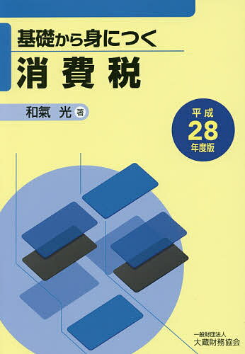 基礎から身につく消費税 平成28年度版／和氣光【3000円以上送料無料】