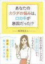 あなたのカラダの悩みは、口の中が原因だった!?/横須賀正人【3000円以上送料無料】(3)