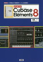 はじめてのCubase Elements 8 入門者向け「音楽制作ソフト」の決定版!/本間一/IO編集部【3000円以上送料無料】