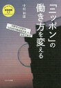 「ニッポン」の働き方を変える 四野党共同提出「長時間労働規制法案」の意義も解説!/中村和雄【3000円以上送料無料】