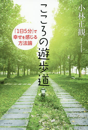こころの遊歩道 「1日5分」で幸せを感じる方法論／小林正観【3000円以上送料無料】のサムネイル