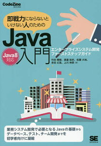即戦力にならないといけない人のためのJava入門 エンタープライズシステム開発ファーストステップガイド/竹田晴樹/渡邉裕史/佐藤大地【3000円以上送料無料】