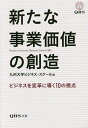 新たな事業価値の創造 ビジネスを変革に導く10の視点/九州大学ビジネス・スクール【3000円以上送料無料】