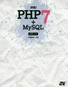 詳細!PHP7+MySQL入門ノート/大重美幸【3000円以上送料無料】