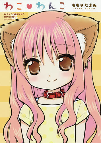 Fox C - 【3千円以上送料無料】わこ・わんこ／ももせたまみ