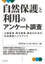 自然保護と利用のアンケート調査 公園管理・野生動物・観光のための社会調査ハンドブック/愛甲哲也/庄子康/栗山浩一【3000円以上送料無料】