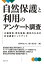 【28日1:59まで1000円OFFクーポン有】自然保護と利用のアンケート調査　公園管理・野生動物・観光のための社会調査ハンドブック／愛甲哲也／庄子康／栗山浩一【3000円以上送料無料】