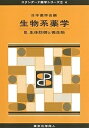 生物系薬学 3/日本薬学会【3000円以上送料無料】