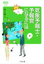 気象予報士・予報官になるには/金子大輔【3000円以上送料無料】