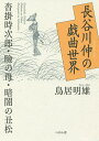 長谷川伸の戯曲世界 沓掛時次郎・瞼の母・暗闇の丑松／鳥居明雄【3000円以上送料無料】