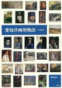 愛知洋画壇物語 PART2/中山真一【3000円以上送料無料】