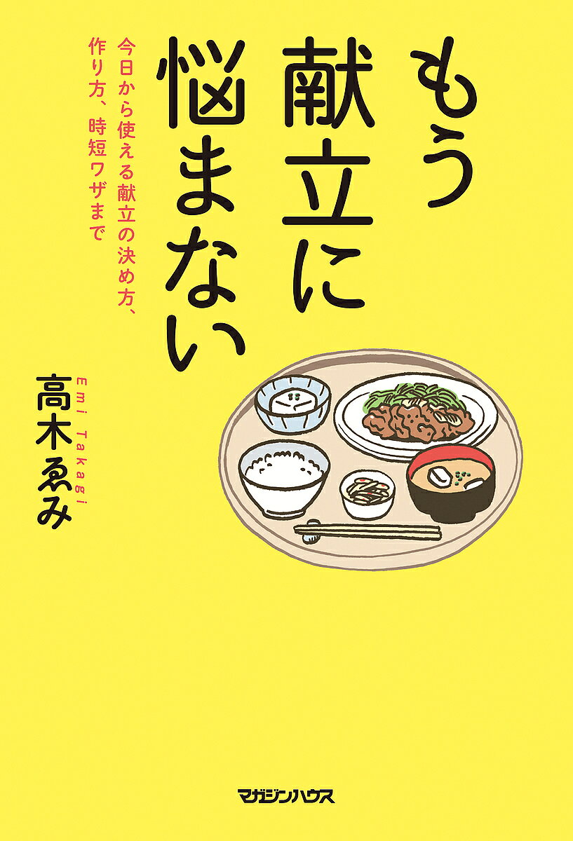 ※商品画像はイメージや仮デザインが含まれている場合があります。帯の有無など実際と異なる場合があります。著者高木ゑみ(著)出版社マガジンハウス発売日2016年07月ISBN9784838728619ページ数183Pキーワード料理 クッキング もうこんだてになやまないきようからつかえる モウコンダテニナヤマナイキヨウカラツカエル たかぎ えみ タカギ エミ9784838728619内容紹介＜b＞台所に立つすべての人に贈る、献立の指南書！＜/b＞『考えない台所』の著者である、料理家・高木ゑみさんが、日々料理をしながら考えてきたこと。ご飯作りをスムーズに、そして楽しく料理ができるルールとレシピを1冊にまとめました。＊「作るべきメインが決まらない」「外食や出来合いの惣菜で済ませがち」「そもそも料理が得意じゃないし……」誰もが思い当たるそんな悩みに対して、高木さんが華麗に解決！◎メインがすぐ決まる！最強シート◎上級者が考える副菜は、メインとの相性◎料理上手は油使いがシンプル◎忙しい日は「○○だけメニュー」◎高木流 新・作りおき「一歩手前料理」◎ピンチを劇的に救う「ごはんの友」＆「缶詰」（自家製レシピ付き）◎困った時の卵料理・・・そして、そのままマネするだけでいい《高木家の1週間（7日間）献立レシピ》も2週間分収録！できそうなことをひとつずつ実践していくだけで、面倒＆適当なご飯作りから脱出！＜b＞毎日料理をする人も、料理初心者も、一生役立たせてほしい献立の本です。＜/b＞※本データはこの商品が発売された時点の情報です。目次1 作りたいものが決まらない（買い物に迷ったら、旬の食材を買う/スーパーは最初に肉コーナーを攻める！/生・茹・炒・煮・揚はバランスよく ほか）/2 作る時間がない（すぐやればすぐ終わる論/工程をメモすると調理時間が短縮/一度に洗って切るだけで、15分が浮く ほか）/3 そもそも料理に自信がない（茹で上手になると、野菜が好きになる！/焼く時はとにかく動かさない！/献立の基本＝「ご飯と汁もの」 ほか）